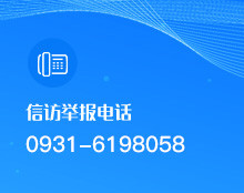 信訪舉報電話：0931-6198058