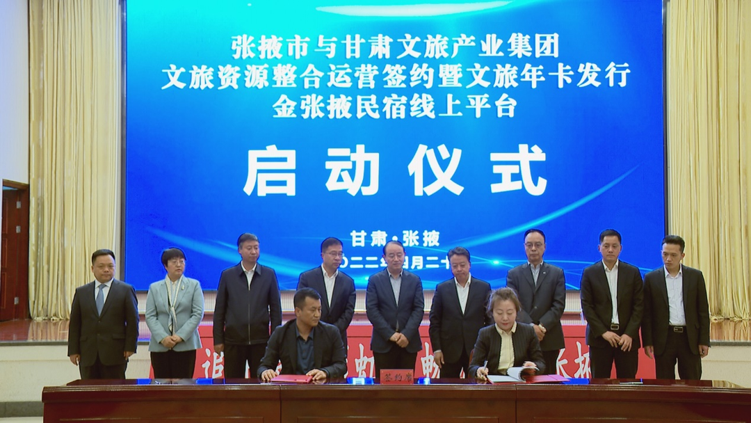 202204221650616267103009.png 甘肅文旅集團(tuán)與張掖市人民政府舉行文旅資源整合運營簽約暨文旅年卡發(fā)行金張掖民宿線上平臺啟動儀式.png