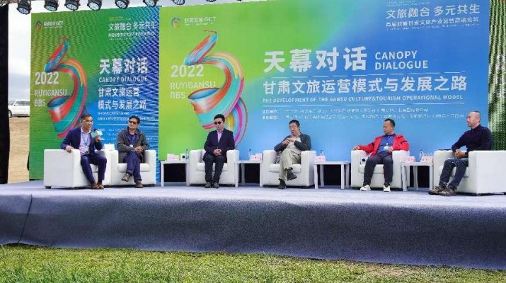 文旅融合·多元共生——首屆如意甘肅文旅產業運營高端論壇《天幕對話》活動在山丹成功舉行