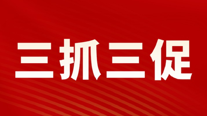三抓三促進行時丨提振精神抓項目 鉚足勁頭促發展——文化事業部落實“三抓三促”行動見成效