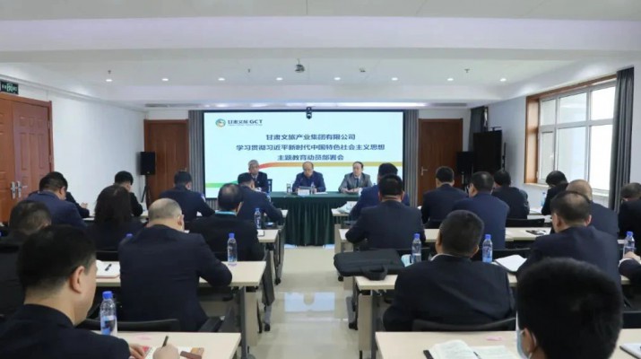 主題教育丨凝心鑄魂筑牢根本 學(xué)思踐悟篤行實(shí)干——甘肅文旅集團(tuán)錨定目標(biāo)任務(wù)高標(biāo)準(zhǔn)高質(zhì)量開(kāi)展主題教育