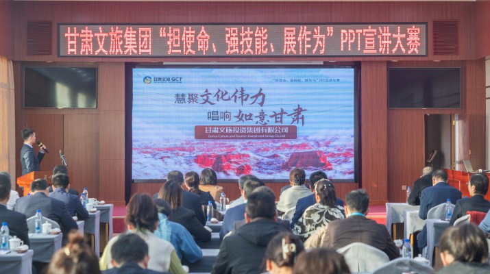 以賽促學(xué)強(qiáng)技能，爭(zhēng)先進(jìn)位謀發(fā)展——甘肅文旅集團(tuán)舉辦“擔(dān)使命、強(qiáng)技能、展作為”PPT宣講大賽