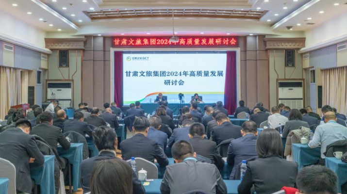 搶先抓早，謀定快動(dòng)，甘肅文旅集團(tuán)召開2024年高質(zhì)量發(fā)展研討會(huì)