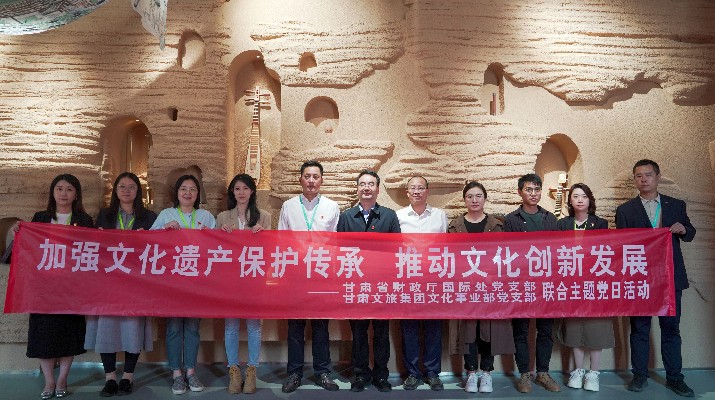 省財政廳國際處黨支部、甘肅文旅集團文化事業部黨支部聯合開展“加強文化遺產保護傳承，推動文化創新發展”主題黨日活動
