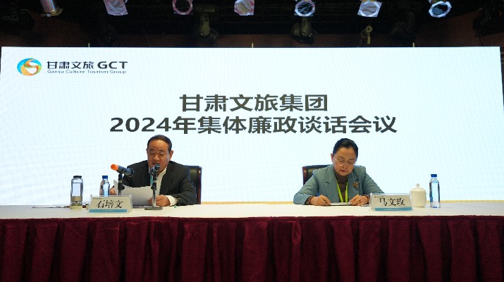 “講政治、講本領、講責任、講廉潔”——甘肅文旅集團黨委召開2024年集體廉政談話會議