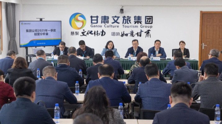 甘肅文旅集團召開2025年一季度經營分析會議