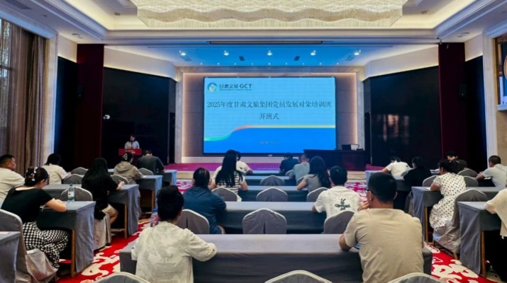 甘肅文旅集團(tuán)2025年度黨員發(fā)展對(duì)象培訓(xùn)班圓滿舉辦