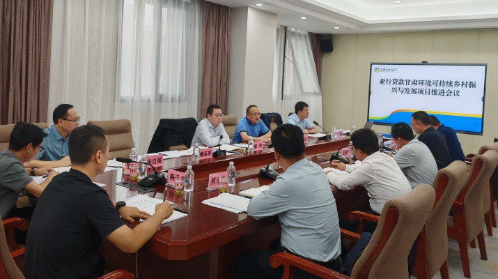 甘肅文旅集團(tuán)國際金融組織貸款項(xiàng)目管理辦公室組織召開亞行貸款甘肅環(huán)境可持續(xù)鄉(xiāng)村振興與發(fā)展項(xiàng)目推進(jìn)會(huì)議